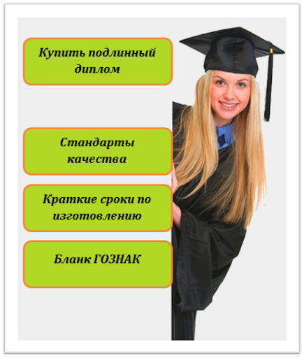 Где можно купить диплом в Украине Где можно купить диплом в Украине